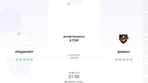 Продмаркет × Донбасс. Суперлига. Летний чемпионат
