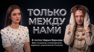 «Только между нами»  с психиатром Марией Верновой.