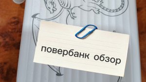 18-08-2026 обзор повербанк
