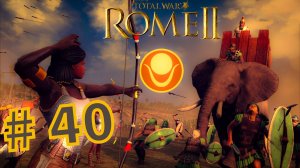 Total War Rome 2. Прохождение компании за Куш #40