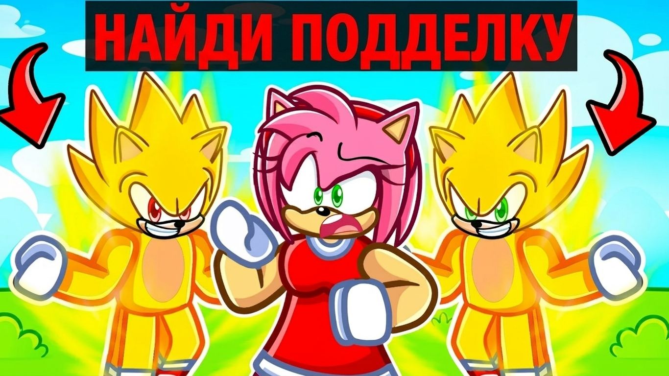 Найди фальшивого Супер Соника в Роблокс!