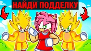 Найди фальшивого Супер Соника в Роблокс!