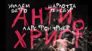 Антихрист (2009) / Antichrist