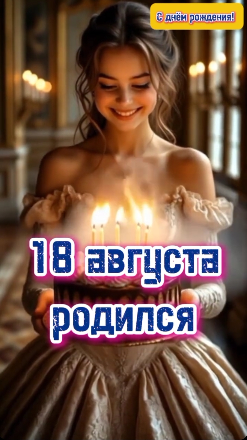 Родился в этот день.18 августа
