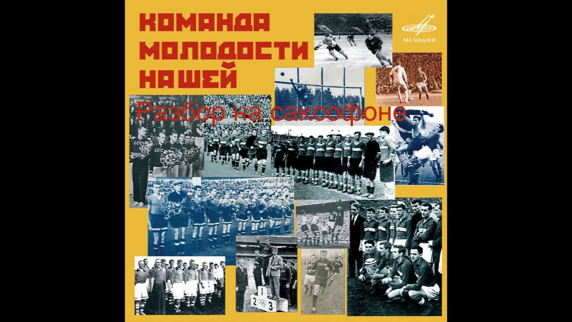 А.Пахмутова - Команда молодости нашей (Разбор на саксофоне)