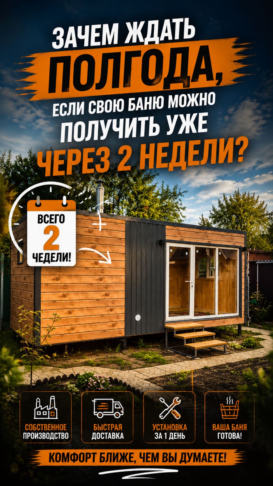 Зачем ждать полгода, если свою баню можно получить уже через 2 недели?