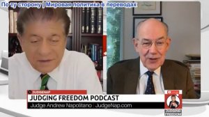Судья Наполитано - Профессор Джон Миршаймер: Терпение Путина начинает ОКУПАТЬСЯ?