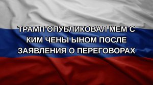 Трамп опубликовал мем с Ким Чены Ыном после заявления о переговорах