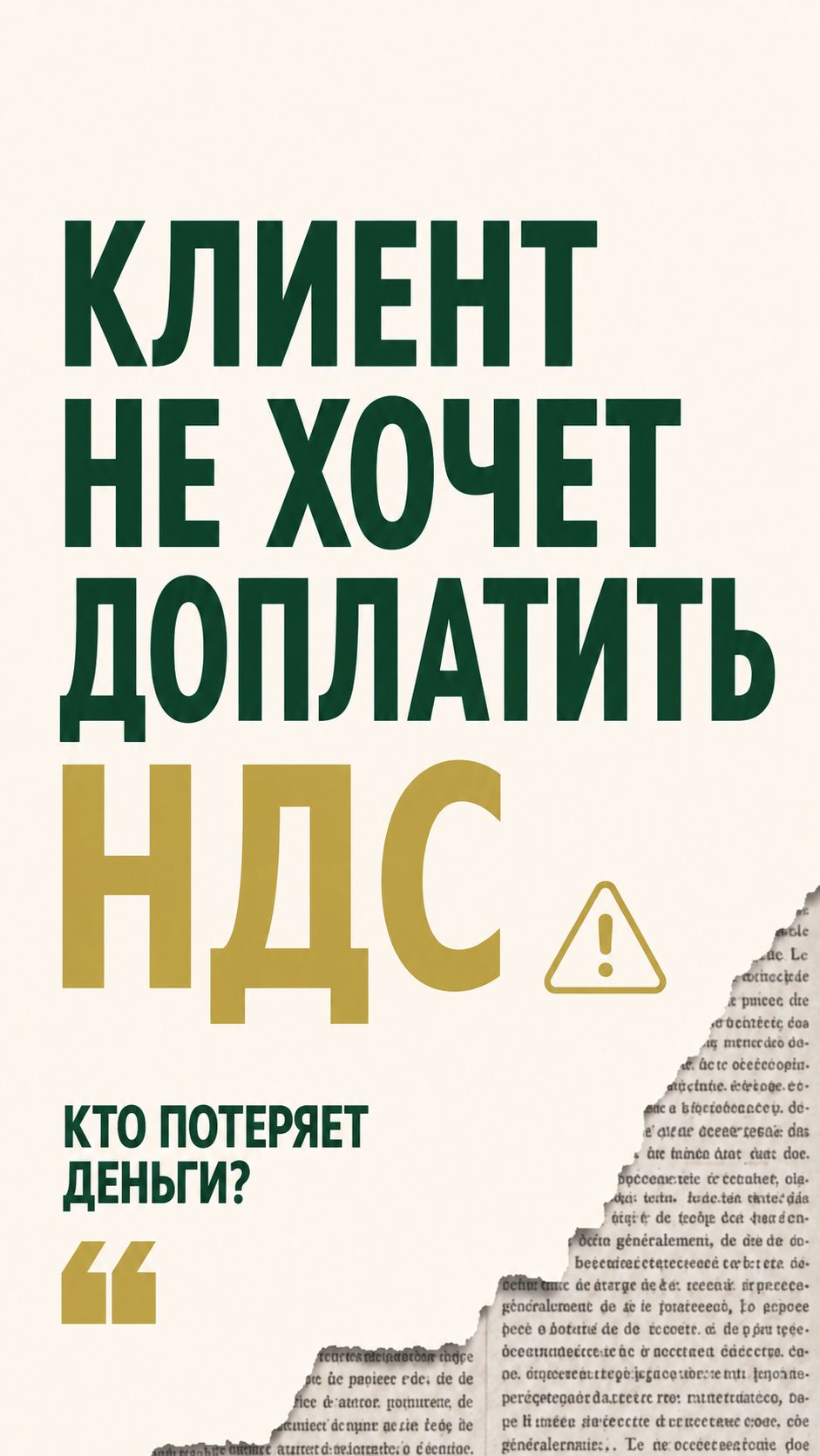 Клиент отказывается доплачивать НДС? ⚠️