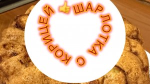 ИСПЕКЛА ДЛЯ ВНУКА ШАРЛОТКУ С КОРИЦЕЙ 🫓💕/ ГОТОВИМ С ЛЮБОВЬЮ 💯❤️/ жизнь здесь и сейчас ✅❤️