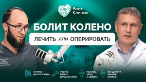 Болит колено: лечить или оперировать? Вся правда об уколах, МРТ и операциях