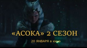 «Асока (2 сезон)» — Официальный тизер-трейлер (Субтитры, 4К, 2027) | Энакин возвращается