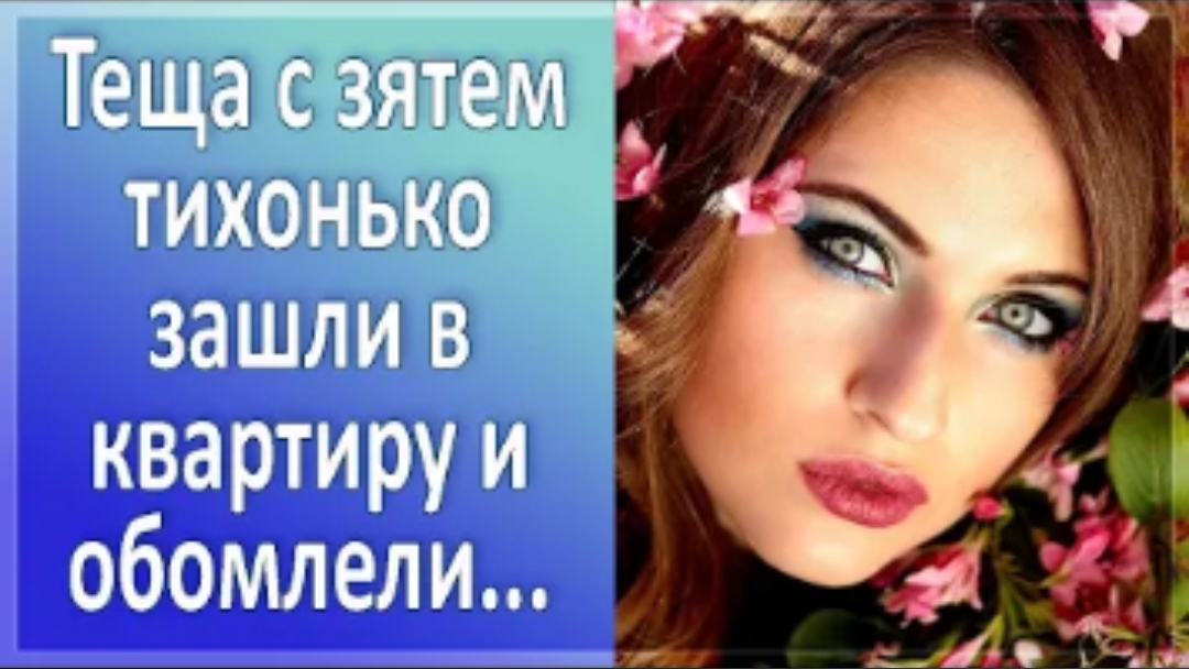 История из жизни. Тёща с зятем когда увидели... Жизненная история