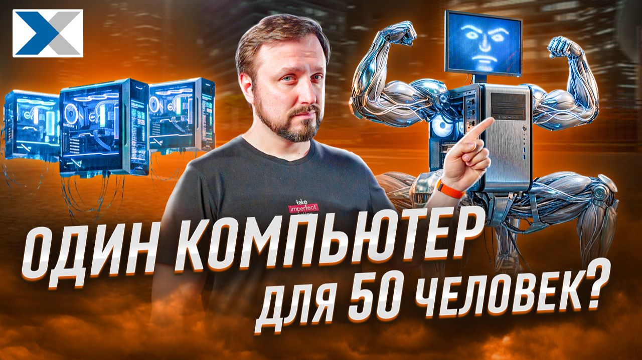 Как один ПК обслуживает 50 сотрудников одновременно