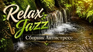 RELAX JAZZ 🌿 ВОДОПАД В ЛЕСУ И НЕЖНАЯ ФОНОВАЯ МУЗЫКА ДЛЯ ДУШИ | АНТИСТРЕСС, ОТДЫХ И СПОКОЙСТВИЕ
