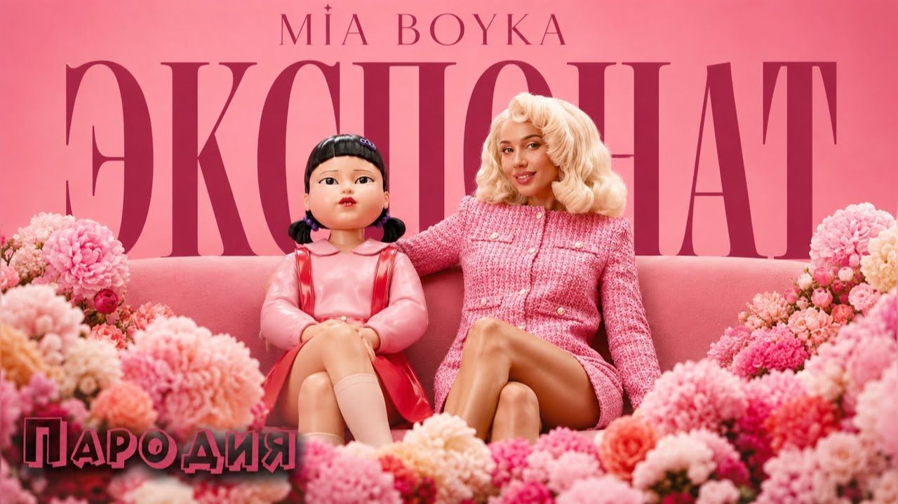 ПЕСНЯ КУКЛА из ИГРЫ В КАЛЬМАРА 3 клип MIA BOYKA - ЭКСПОНАТ ПАРОДИЯ на SQUID GAME 3 SEASON