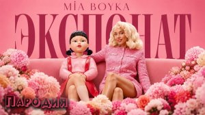 ПЕСНЯ КУКЛА из ИГРЫ В КАЛЬМАРА 3 клип MIA BOYKA - ЭКСПОНАТ ПАРОДИЯ на SQUID GAME 3 SEASON
