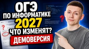 Каким будет ОГЭ по информатике? Вангуем ДЕМОВЕРСИЮ 2027 | Дмитрий Купер | Умскул