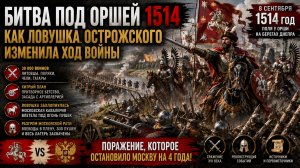 БИТВА ПОД ОРШЕЙ 1514: КАК ЛОВУШКА ОСТРОЖСКОГО ИЗМЕНИЛА ХОД ВОЙНЫ | AI Shorts Film