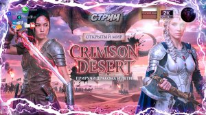 Crimson Desert ⚔️ Реслинг и магия в открытом мире ⚔️ Брутальный экшен на русском ⚔️