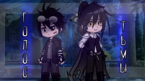 [Озвучка, Мини Фильма «Голос тьмы»  ~ // Gacha Life \\