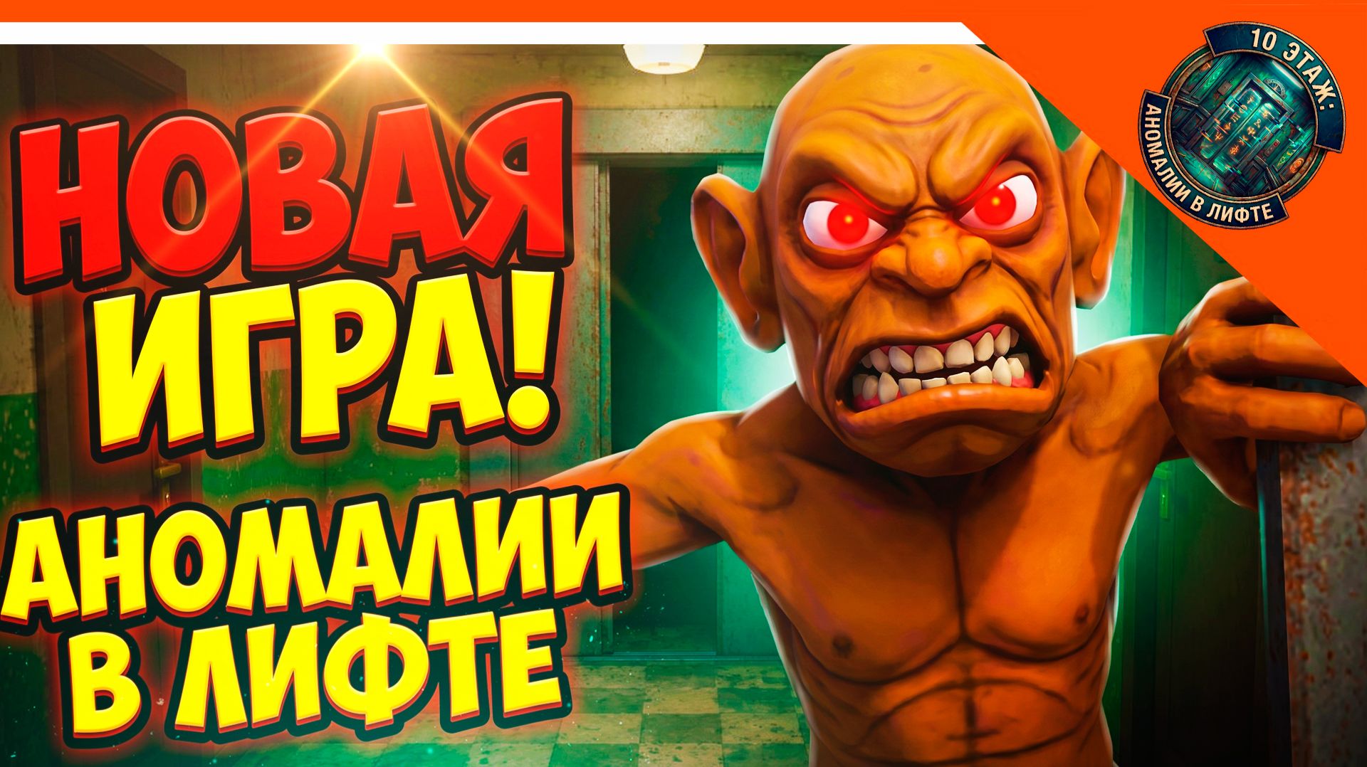 🩸 НОВАЯ ИГРА АНОМАЛИИ В ЛИФТЕ ФИНАЛ КОНЦОВКА! ХОЛИ БАМ ЗЕЛЕЛ! ОТ РАЗРАБОТЧИКА ПОБЕГ ОТ БЛОГЕРА