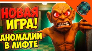 🩸 НОВАЯ ИГРА АНОМАЛИИ В ЛИФТЕ ФИНАЛ КОНЦОВКА! ХОЛИ БАМ ЗЕЛЕЛ! ОТ РАЗРАБОТЧИКА ПОБЕГ ОТ БЛОГЕРА