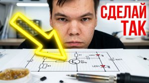 Схема 8. 2 светодиода, 1 кнопка и транзистор — магия аналоговой электроники