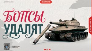 БОПСЫ УДАЛЯТ 🔴 11 УРОВНИ БЕЗ БОПСОВ 🔴 МИР ТАНКОВ