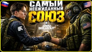 САМЫЙ НЕОЖИДАННЫЙ СОЮЗ В ARENA BREAKOUT: INFINITE