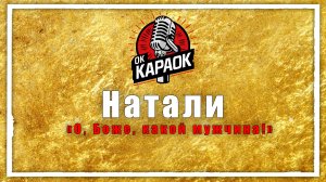 Натали-О, Боже, какой мужчина! (КАРАОКЕ оригинальная аранжировка)