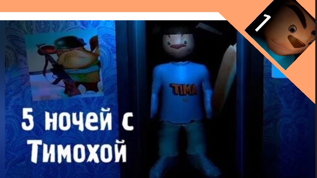 ПОЛНОЕ ПРОХОЖДЕНИЕ ИГРЫ 5 НОЧЕЙ С ТИМОХОЙ