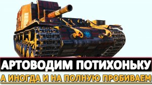 АРТОВОДИМ ПОТИХОНЬКУ - А ИНОГДА И НА ПОЛНУЮ ПРОБИВАЕМ.