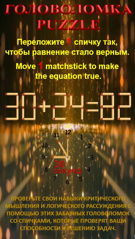 ГОЛОВОЛОМКА – PUZZLE. 30+24=82, 36+25=83
