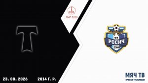 АО ФК Торпедо 2014 - Росич 2014 (Начало 23.08.2026 в 10-00)