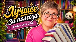 ЛУЧШЕЕ за полгода! Январь - июнь 2026 😉