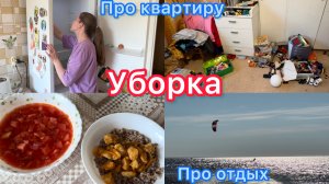 Мотивация на уборку. Про отдых и квартиру