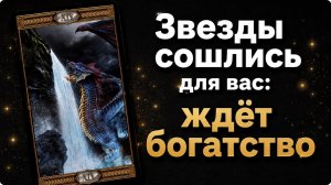 В чем для вас скоро сойдутся ЗВЁЗДЫ? Гадание таро расклад гадалка