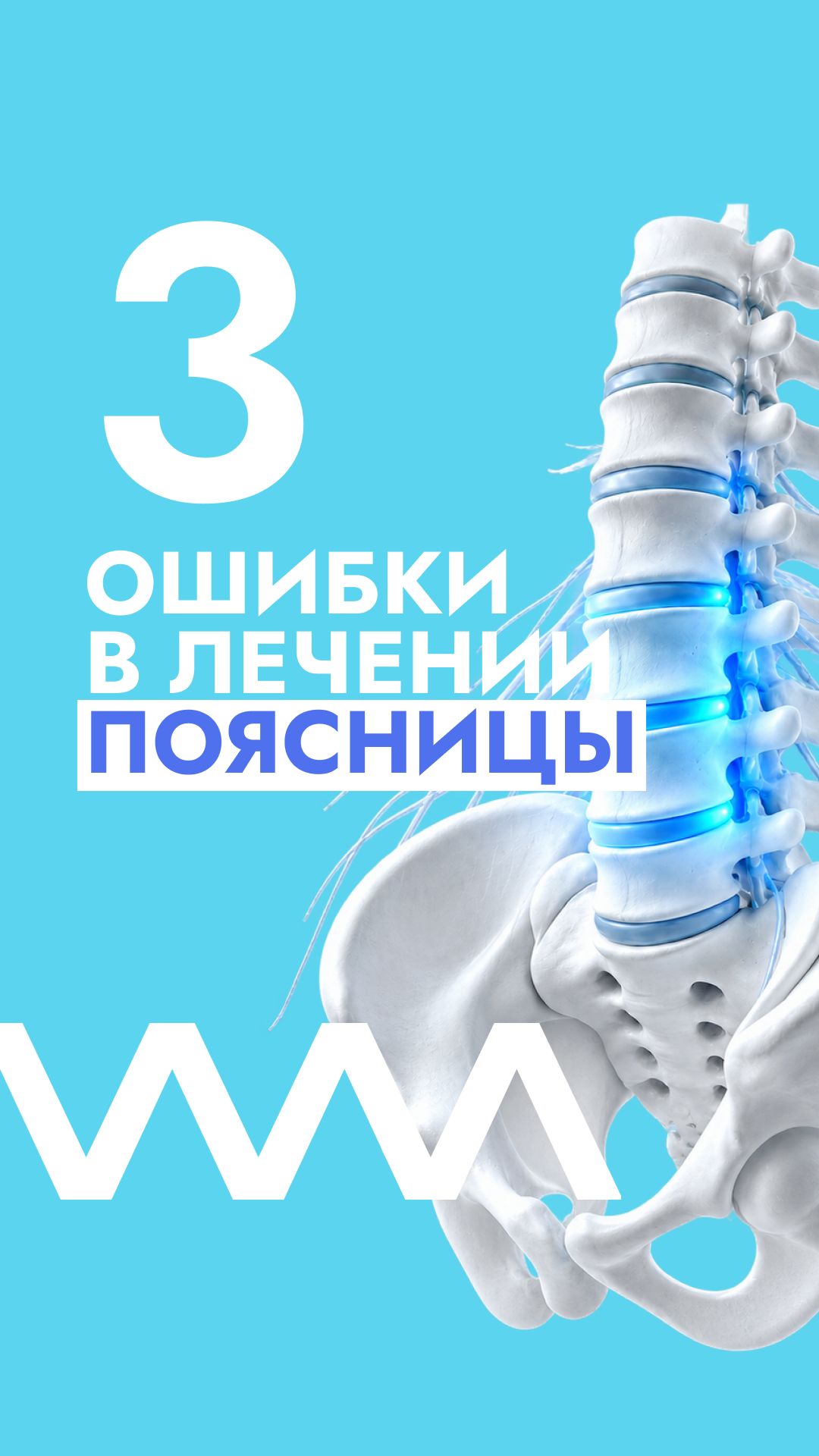 3 ошибки при лечении поясницы