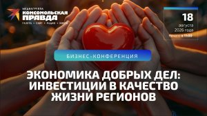 Экономика добрых дел: инвестиции в качество жизни регионов | 18.08.2026
