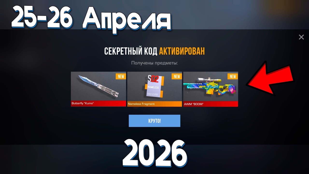 26 АПРЕЛЯ 2026!!! РАБОЧИЕ ПРОМОКОДЫ СТАНДОФФ 2! НОВЫЙ СЕКРЕТНЫЙ КОД В STANDOFF 2! НОВОЕ ОБНОВЛЕНИЕ