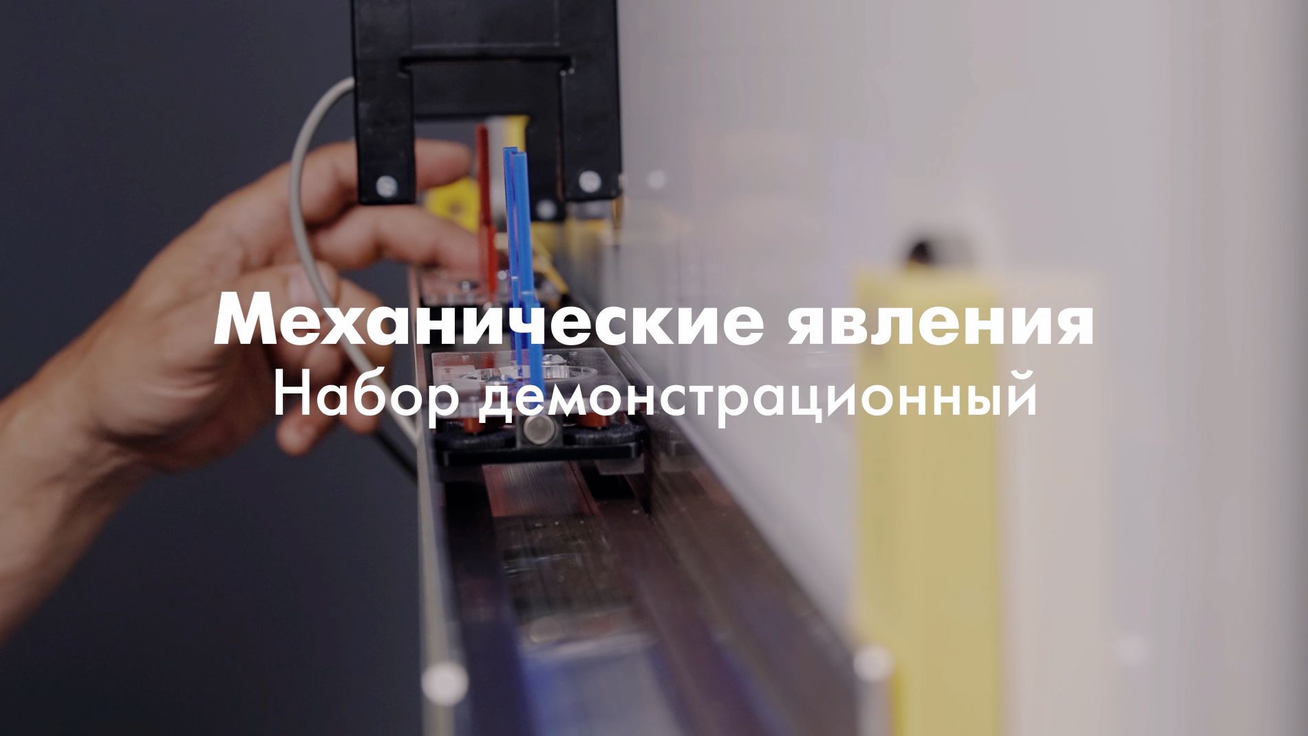 ПРОМО | Набор демонстрационный по механическим явлениям