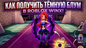 Как получить Тёмную Блум в Roblox Winx