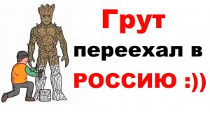 Лютые мемы. Грут переехал в Россию