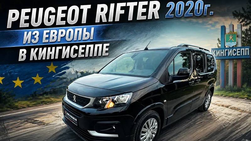 PEUGEOT RIFTER В ДЛИННОЙ БАЗЕ ИЗ ЕВРОПЫ В КИНГИСЕППЕ