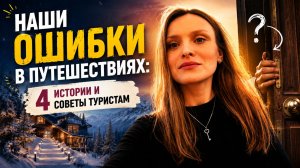 Ошибки в путешествиях: 4 истории из личного опыта и советы туристам