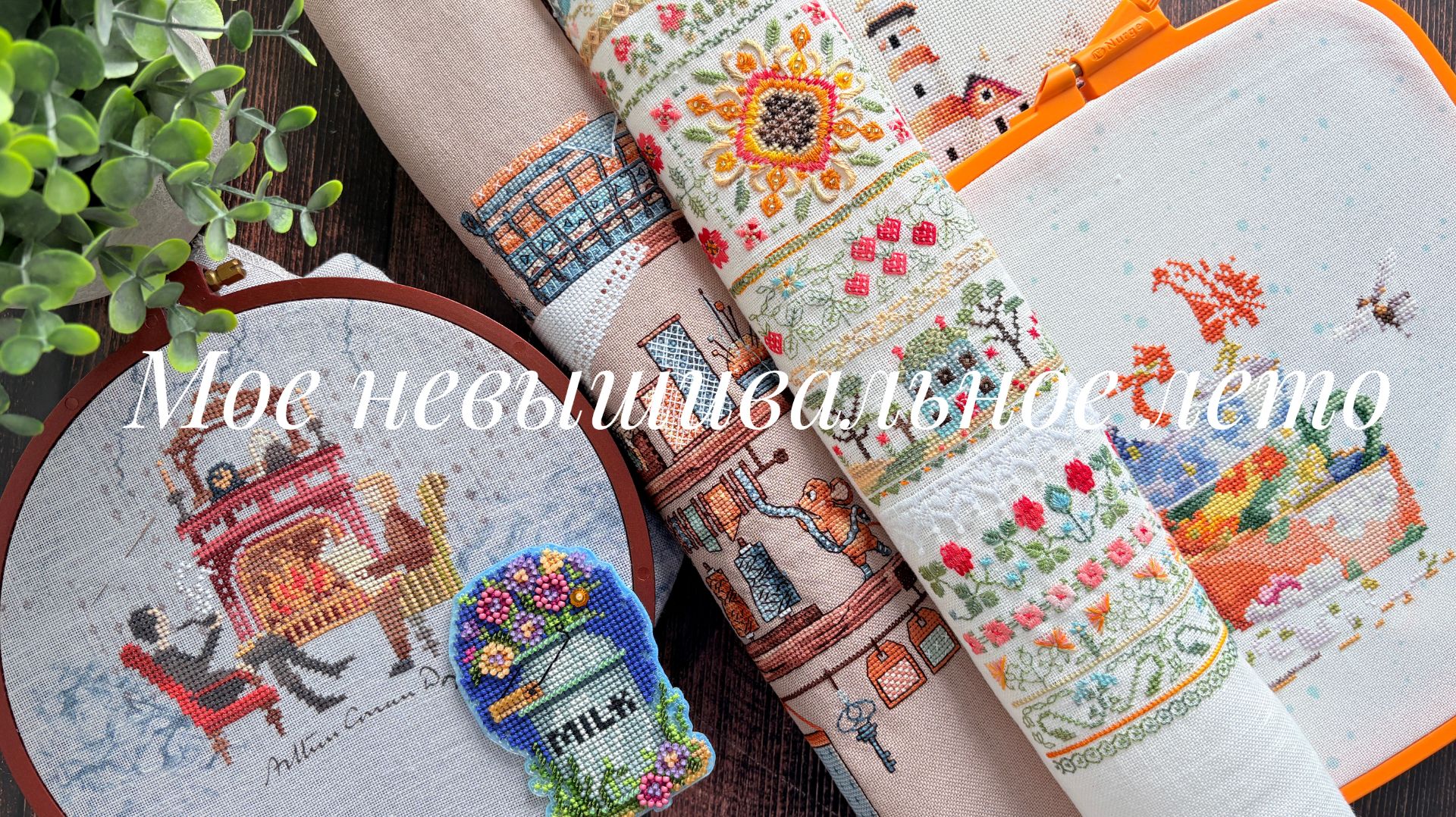 Мое вышивальное лето. Совиный лес, Dimensions, Образа в каменьях, Mill Hill и обзор на Imake Stitch.
