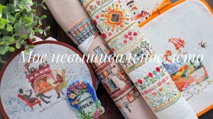Мое вышивальное лето. Совиный лес, Dimensions, Образа в каменьях, Mill Hill и обзор на Imake Stitch.
