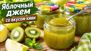 Яблочный джем со вкусом киви на зиму — Нежный и Очень Вкусный! 👌🍏🥝