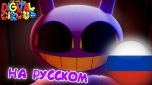 ЦИФРОВОЙ ЦИРК ЭПИЗОД 9 ФИНАЛ ТРЕЙЛЕР НА РУССКОМ